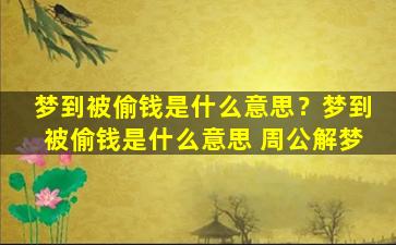 梦到被偷钱是什么意思？梦到被偷钱是什么意思 周公解梦